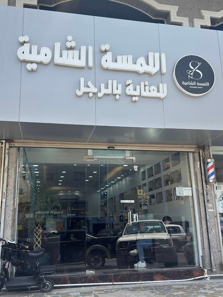واجهة صالون اللمسة الشامية LS BARBER في حي السلامة بجدة